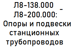 Л8-138.000