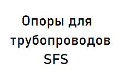 опоры для трубопроводов SFS
